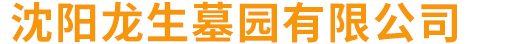 沈阳龙生墓园有限公司